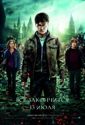 Гарри Поттер и дары смерти: Часть II