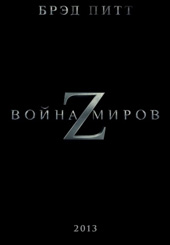 Война Миров Z